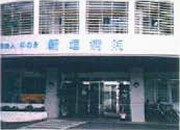 新垣病院（沖縄）